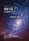 迴旋宇宙（1）：地球謎團與平行宇宙