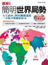 圖解簡明世界局勢【2014最新增訂版】