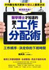醫學博士才知道的 驚人工作分配術：工作順序，決定你的下班時間