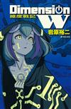 DimensionW~維度戰記~（1）