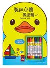 黃色小鴨愛塗鴨
