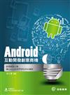 Android互動開發創意商機