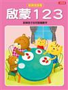 啟蒙123