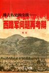 拂去歷史的塵埃：西路軍問題再考辯（簡體書）
