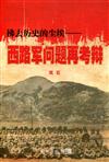 拂去歷史的塵埃：西路軍問題再考辯（簡體書）