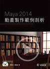 Maya2014動畫製作範例剖析