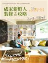 成家新鮮人裝修不敗攻略：我們第一個夢想家