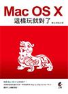 Mac OS X 這樣玩就對了