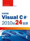 快速學會Visual C# 2010的24堂課
