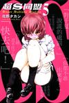 超S同盟（5完）
