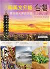 用英文介紹台灣：實用觀光導遊英語 〔彩圖三版〕（16K軟皮精裝+別冊+1MP3）