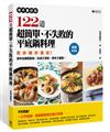 每天都好吃！122道超簡單、不失敗的平底鍋料理