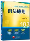 高普考、地方特考、調查局：刑法總則<讀書計畫表>