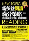 NEW TOEIC READING 新多益閱讀滿分策略： 全真模擬試題+解題策略