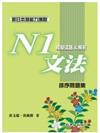 新日本語能力測驗N1文法模擬試題＆解析：排序問題集