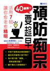 40歲起~預防癡呆要趁早：活用7招，讓你愈老愈精明