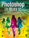 Photoshop 決戰時裝伸展台