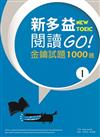 新多益閱讀GO! 金鑰試題1000題 1（16K）