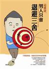 這樣說，男人只會退避三舍：只要說對話，就能拉近妳和他的距離