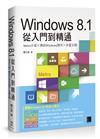 Windows 8.1從入門到精通：Metro介面×傳統Windows操作×多重主機