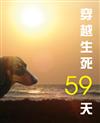 穿越生死59天