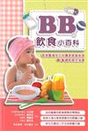 BB飲食小百科：香港醫護與兒科專家經驗結晶0-3歲飲食全指導