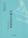 中國式法律傳統：中國古代法律判案理據 人情 天理 國法的融和