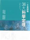 一本書讀懂36條科學定理