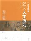 一本書讀懂25條人文法則