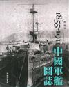 中國軍艦圖誌