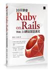 10天學會 Ruby on Rails：Web 2.0 網站架設速成