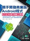 親手開發商業版Android程式：全方位360°手機衛士案例