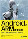 Android及ARM原生語言：逆向工程破解Android APP安全