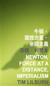 牛頓，遠控力量，帝國主義 Newton, Force at a Distance, Imperialism