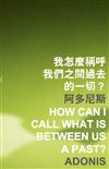 我怎麼稱呼我們之間過去的一切？ How Can I Call What Is between Us a Past?