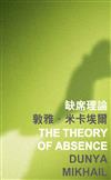 缺席理論 The Theory of Absence