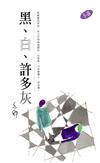 黑、白、許多灰