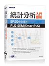 統計分析入門與應用：SPSS中文版+PLS-SEM（SmartPLS）