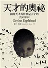 天才的奧秘：揭開天才為什麼是天才的真正原因Genius Explained