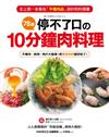 78道停不了口的10分鐘肉料理：牛豬羊、絞肉、肉片大變身！人人都會做的「秒殺佳餚」美味大絕招！