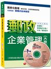 郵政營運職、專業職內外勤、升資、職階晉升：企業管理（含大意）[測驗式題型]＜讀書計畫表＞