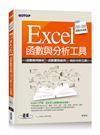 Excel 2013函數與分析工具（適用2013~2007）