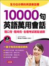 10000 句萬用英語會話