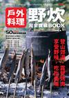 野炊：戶外料理完全實戰BOOK