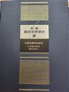 新編圖說世界歷史：希臘與羅馬的盛衰