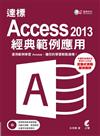達標 ! Access 2013 經典範例應用