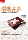 經濟成長，為什麼我的荷包都沒漲？15個影響生活與工作的財經觀念