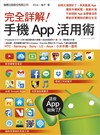 完全詳解! 手機 App 活用術（HTC, Samsung, Sony, LG, Asus, 小米手機適用...Android 適用）