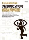 外商顧問公司的超強簡報術：圖解表現的23種技巧