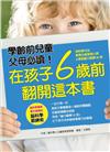 在孩子6歲前 翻開這本書：用科學方法 教育出高智商小孩－6歲前腦力鍛鍊90招